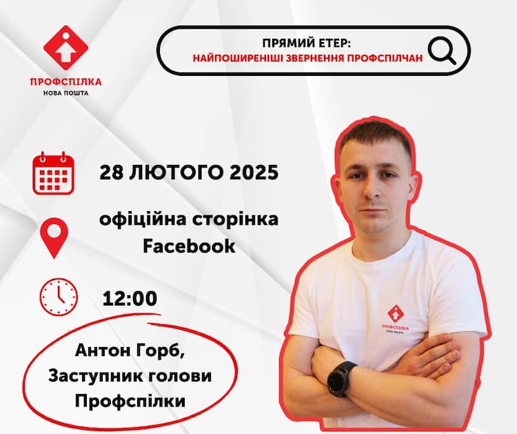фото до новини Прямий етер: "Найпоширеніші звернення профспілчан"
