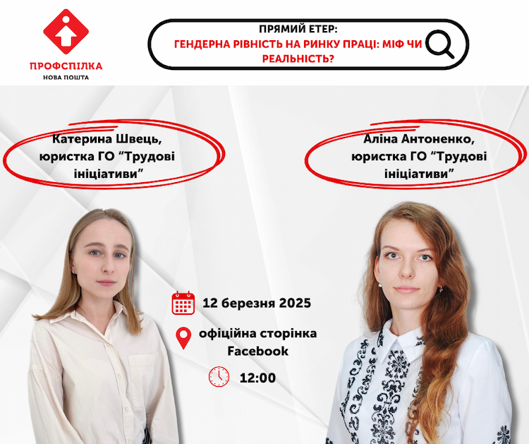 фото до новини Прямий етер:"Гендерна рівність на ринку праці: міф чи реальність?"