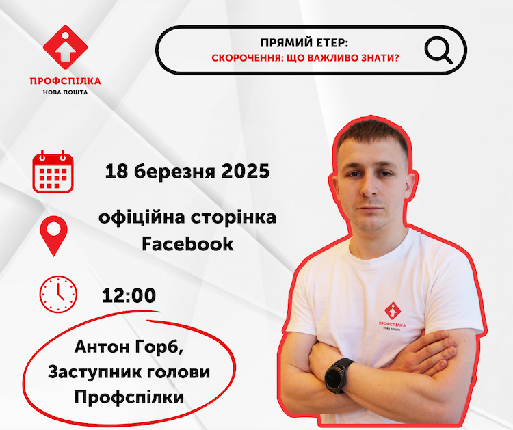 фото до новини Прямий етер:"Скорочення: що важливо знати?"